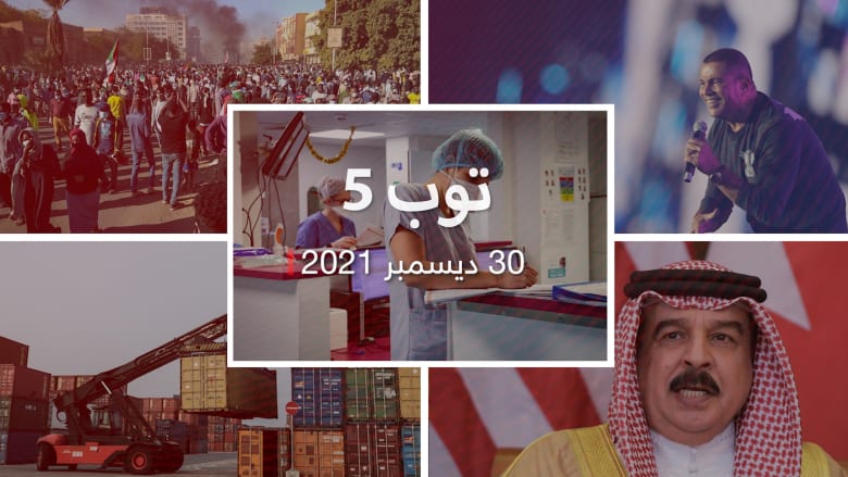 توب 5: قتلى في يوم دموي لاحتجاجات السودان.. وبعثة دبلوماسية للبحرين لدى سوريا