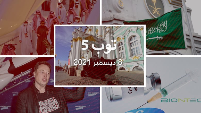 توب 5.. الإفراج عن السعودي المعتقل بفرنسا.. و3 جرعات فايزر تُحيد أوميكرون