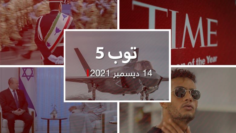 توب 5.. الإمارات تعلق مفاوضات "F-35".. ومحمد رمضان يرد على "إساءة عنصرية"