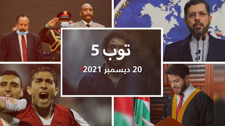 توب 5.. السجن 5 سنوات لعلاء عبدالفتاح.. واعتزال أدهم النابلسي
