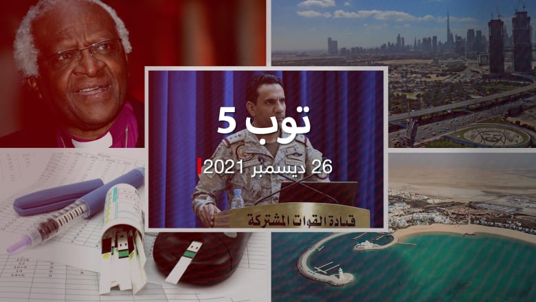 توب 5: مشروع قانون الوكالات التجارية بالإمارات.. ووفاة ديزموند توتو