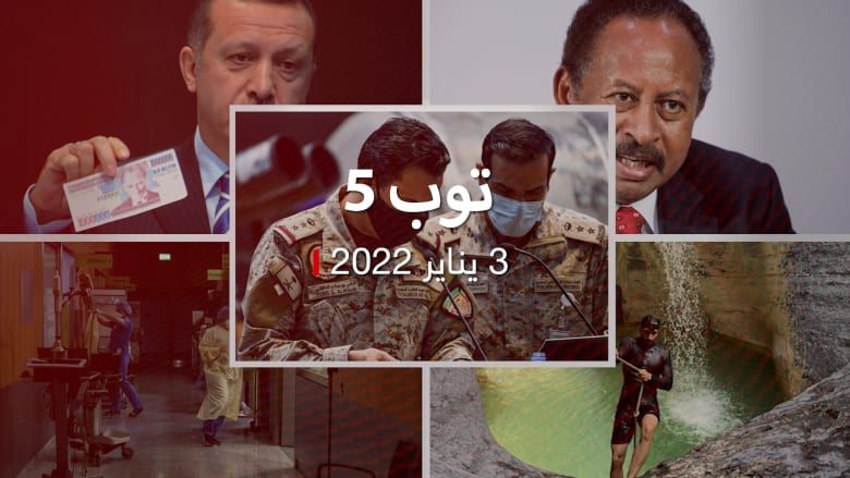 توب 5: سيطرة الحوثيين على سفينة ترفع علم الإمارات.. وأسباب استقالة حمدوك