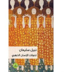 الرواية الثالثة والعشرون لنبيل سليمان وديوان علاء محمد زريفة«عازف الكلاشنكوف الضرير»