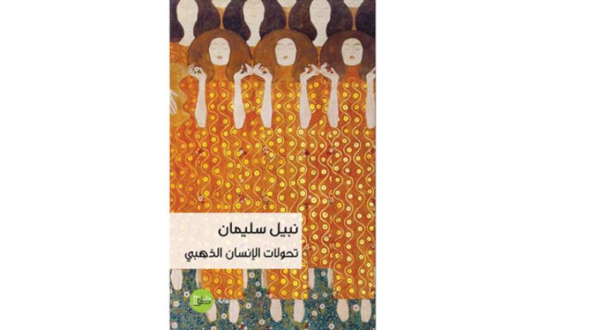 الرواية الثالثة والعشرون لنبيل سليمان وديوان علاء محمد زريفة«عازف الكلاشنكوف الضرير»