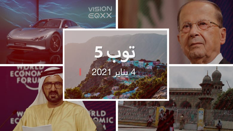 توب 5: تداعيات هجوم نصرالله على السعودية.. والهند تحقق في عرض مسلمات للبيع