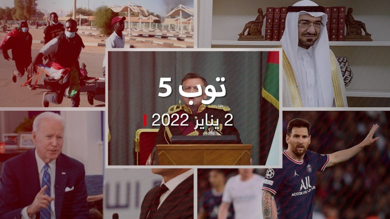 توب 5: برلمان الأردن يرفض رئاسة الملك مجلس الأمن الوطني.. وكورونا يصيب ميسي