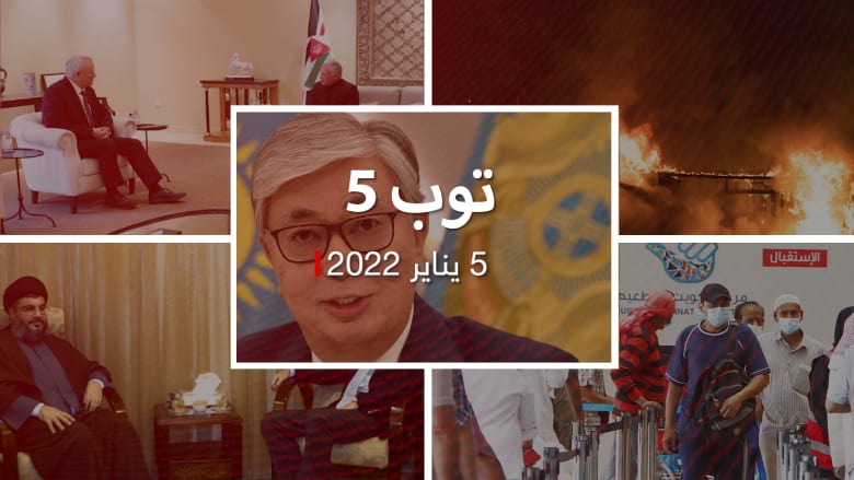 توب 5: ملك الأردن يلتقي وزير دفاع إسرائيل.. واحتجاجات عنيفة في كازاخستان