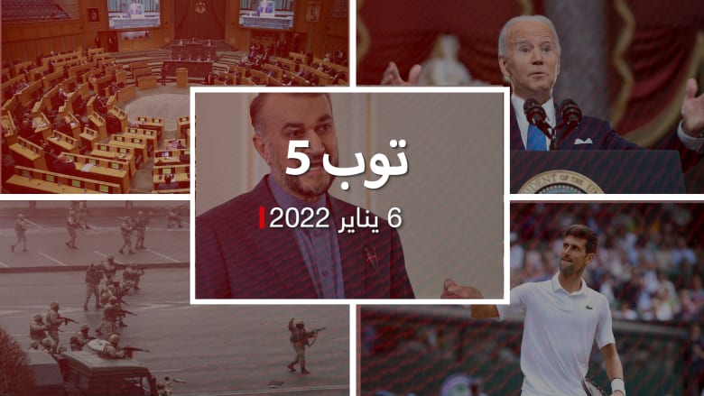 توب 5: محادثات مرتقبة بين إيران والسعودية.. وبايدن يهاجم ترامب في ذكرى اقتحام الكونغرس