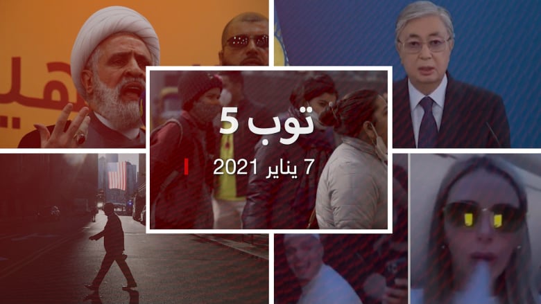 توب 5: ضبط "عميل" للحكومة المصرية في أمريكا.. ورئيس كازاخستان يصدر أوامر بالقتل