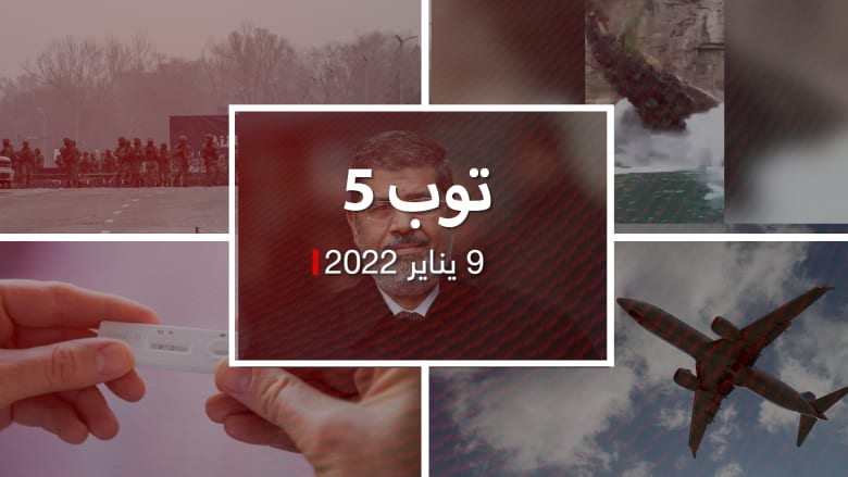 توب 5: وفاة أول قاضية مصرية.. وقتلى ومعتقلون باحتجاجات كازاخستان