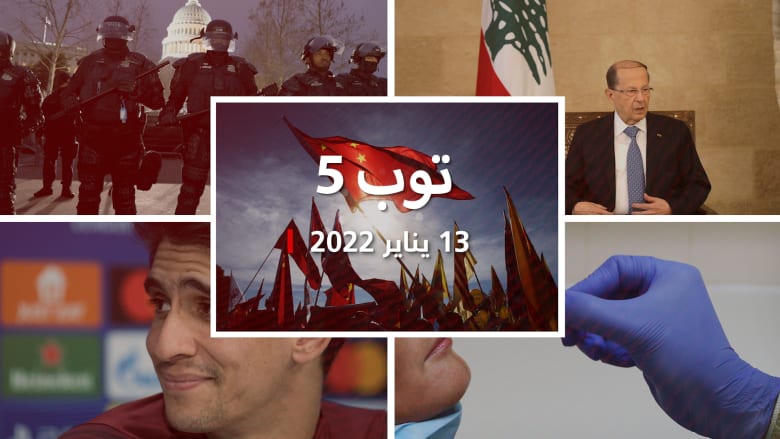 توب 5: اتفاق خليجي-صيني على "شراكة استراتيجية".. وحدث غريب جديد في أمم أفريقيا