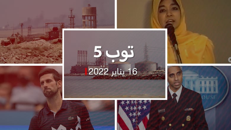توب 5: مقتل ضابط أردني على حدود سوريا.. وبطولة أستراليا للتنس دون ديوكوفيتش