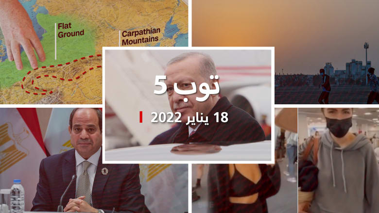 توب 5: زيارة محتملة لرئيس إسرائيل إلى تركيا.. ودوافع روسيا لغزو أوكرانيا
