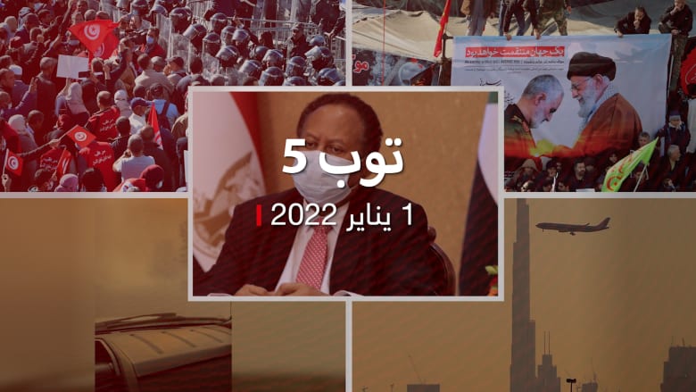 توب 5: ذكرى مقتل قاسم سليماني.. ولا سفر لمواطني الإمارات دون تطعيم