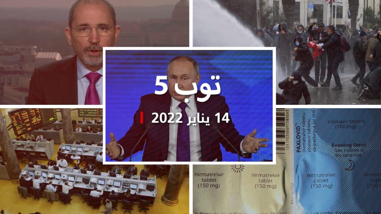 توب 5: حرب بين روسيا وأكرانيا تلوح  بالأفق.. وتفريق مظاهرات بذكرى ثورة تونس