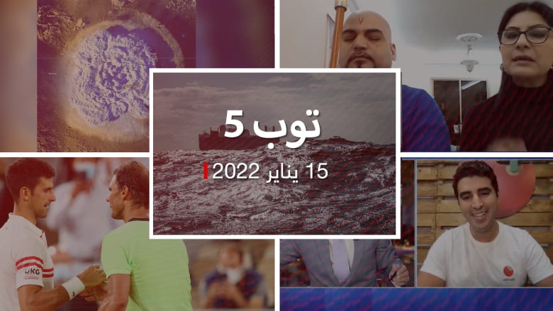 توب 5: رفض حوثي لإطلاق "روابي".. وتسونامي جراء انفجار بركان مائي