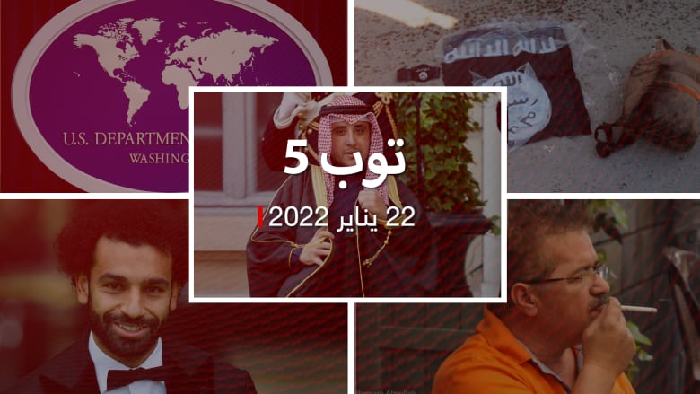 توب 5: أول زيارة لمسؤول خليجي إلى لبنان.. ومحاولة هروب دامية لداعش في سوريا