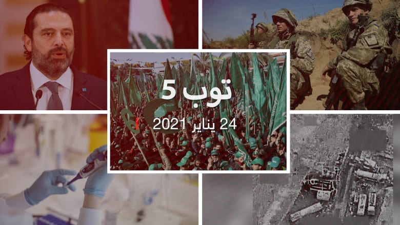 توب 5: سعد الحريري يجمد نشاطه السياسي.. والإمارات تعترض باليستي حوثي