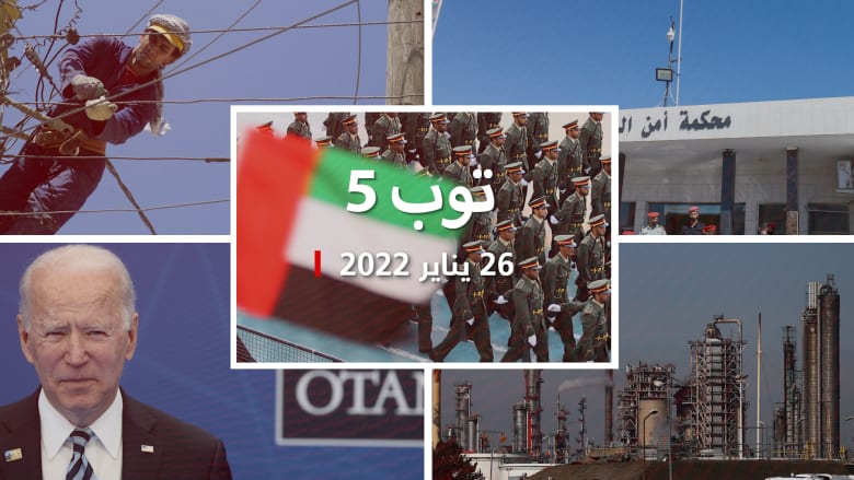 توب 5: حبس نائب أردني سابق "هدد حياة الملك".. وأمريكا تبحث نشر قوات إضافية بأوروبا
