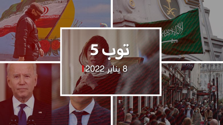توب 5: إطلاق سراح الأميرة بسمة بنت سعود.. و150 ألف وفاة بسبب كورونا في بريطانيا