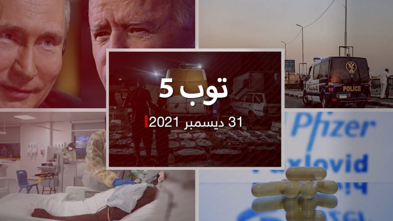 توب 5: أزمة لبنان تسلبه روحه.. واستنفار أوروبي في مواجهة أوميكرون