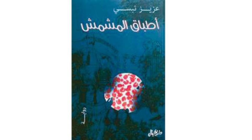 «أطباق المشمش»...وروائح عنبرية لعزيز تبسي..  مرثية لطبقة اجتماعية سورية