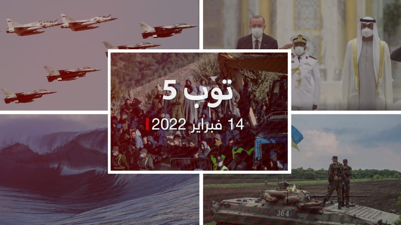 توب 5: زيارة أردوغان الأولى إلى الإمارات.. وتقييم استخباراتي لسيناريو غزو أوكرانيا