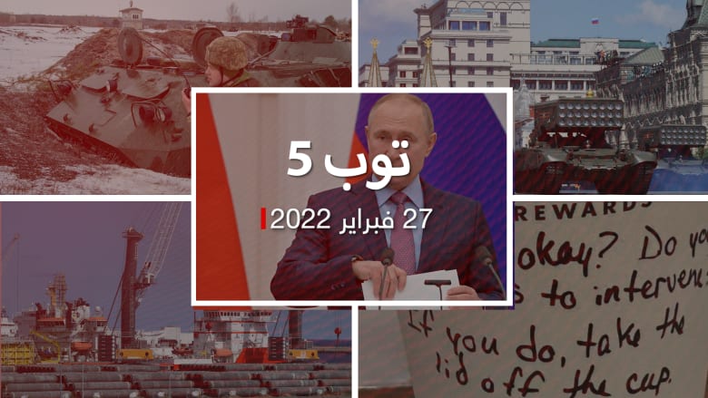 توب 5: قتال شوارع في أوكرانيا.. وبوتين يلوح بـ"قوات الردع" النووية
