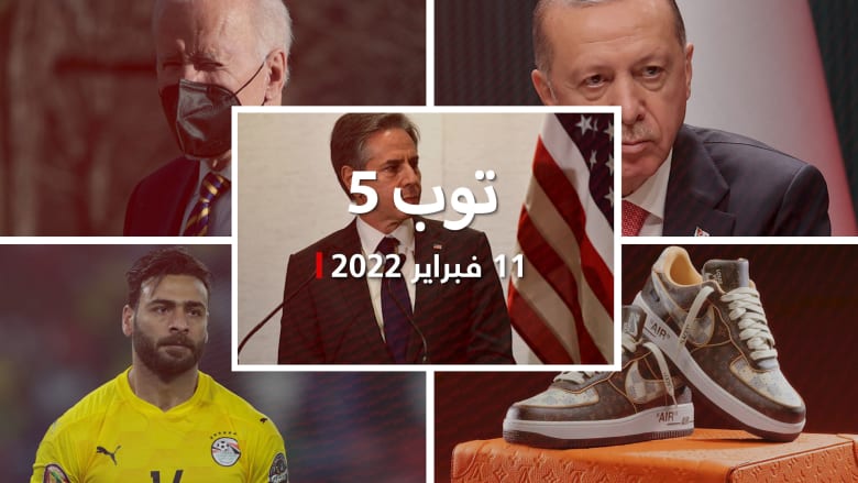 توب 5: أمريكا تحذر من الغزو الروسي لأوكرانيا.. وأبوجبل يكشف وضعه الاجتماعي