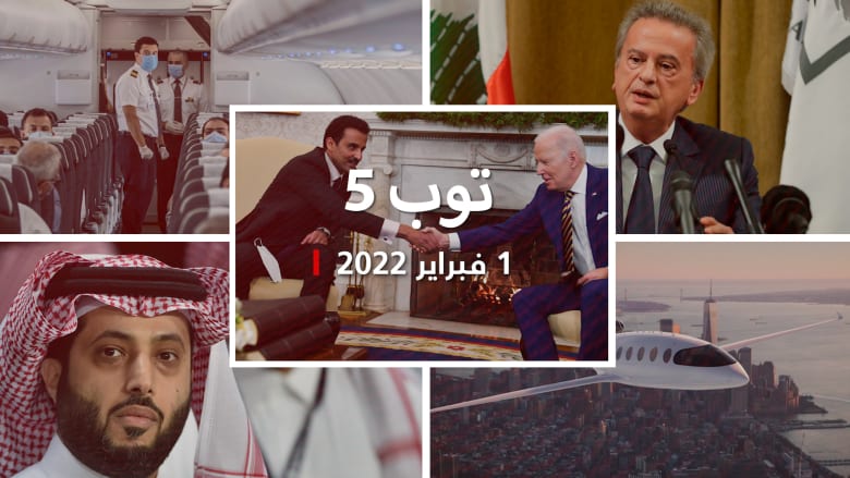توب 5: قطر "حليف رئيسي" لأمريكا.. ومذكرة إحضار لحاكم مصرف لبنان