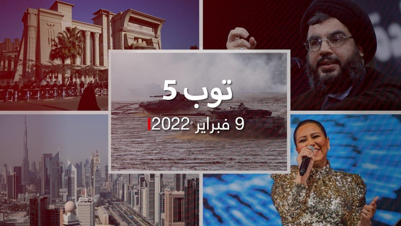 توب 5: أول قبطي يرأس المحكمة الدستورية في مصر.. وتعليق سعودي على خطاب نصرالله العالم