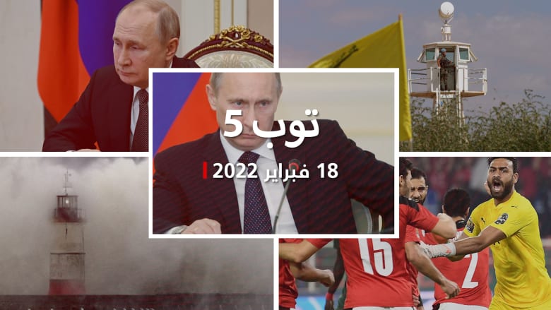 توب 5: بوتين يدعو أوكرانيا للتفاوض مع الانفصاليين.. وتأجيل مباراة مصر والسنغال
