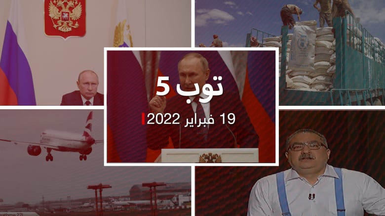 توب 5: بوتين يشرف على مناورات روسية صاروخية.. وهبوط مثير بمطار هيثرو
