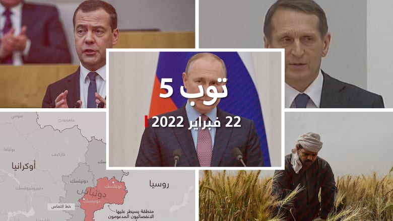 توب 5: انتشار روسي محتمل بمناطق أوكرانية انفصالية.. ووقف مصادقة "نورد ستريم 2"
