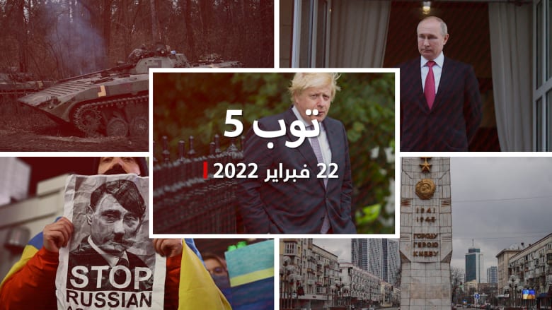 توب 5: ماذا يريد بوتين من اجتياح أوكرانيا؟ وبريطانيا تكشف عقوباتها ضد روسيا