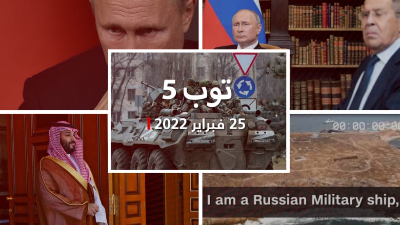 توب 5: رئيس أوكرانيا يناشد بوتين بالروسية.. ورد جنود أوكرانيين على مدمرة روسية طلبت استسلامهم