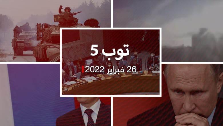 توب 5: روسيا تستأنف هجومها بعد "التباطؤ".. وبيان إماراتي بشأن أوكرانيا