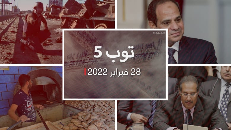 توب 5: تداعيات الغزو الروسي على الشرق الأوسط.. والسيسي يهاجم "الإرهاب والكباب"