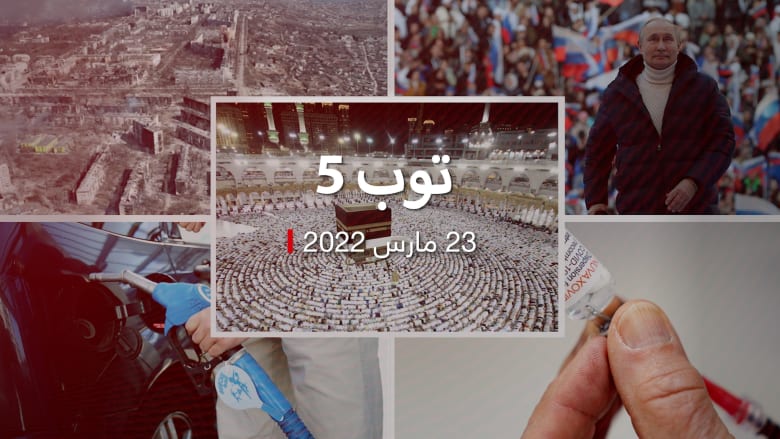 توب 5: وقف بث صلوات رمضان بالسعودية.. وسيناريوهات حرب روسيا في أوكرانيا
