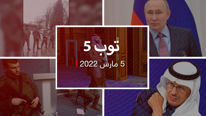 توب 5: كواليس حوار محمد بن سلمان.. ورد بوتين على العقوبات على روسيا