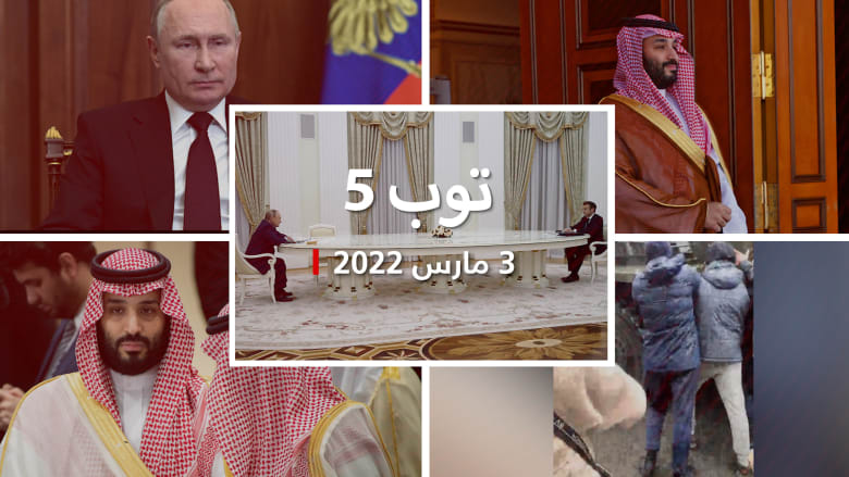 توب 5: بوتين يؤكد استمرار "غزو أوكرانيا".. ومحمد بن سلمان عن مقتل خاشقجي: "يجرحني"