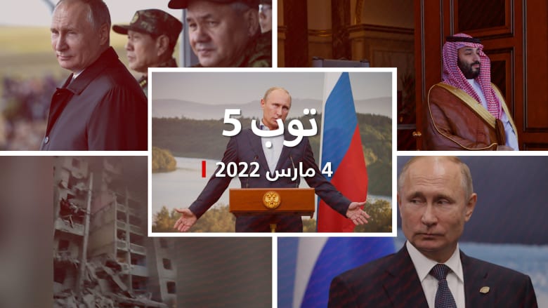 توب 5: بوتين يطالب المجتمع الدولي بالتطبيع معه.. والكشف عن كواليس حوار محمد بن سلمان العالم