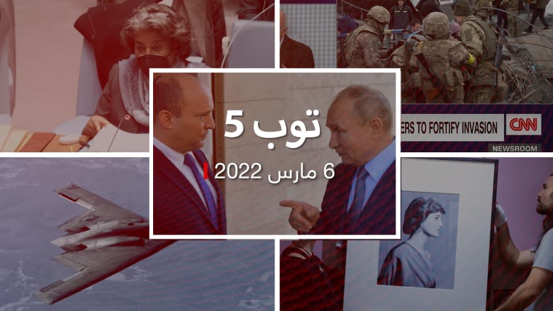 توب 5: أمريكا تدرس حظر النفط الروسي.. ومدى تحقق سيناريو سوريا بأوكرانيا