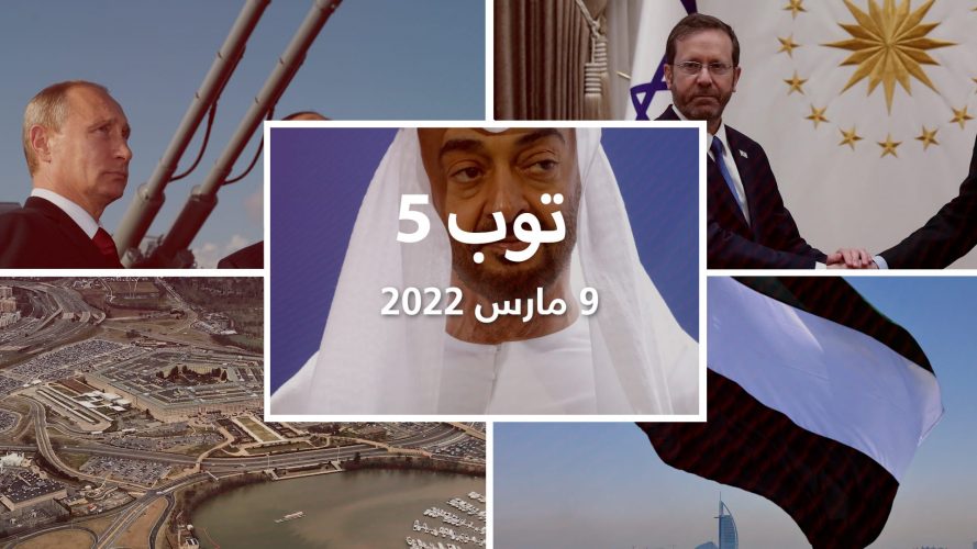 توب 5: رد الإمارات على تقرير رفضها مكالمة بايدن.. وزيارة رئيس إسرائيل إلى تركيا