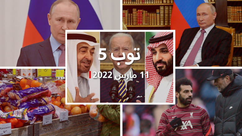 توب 5: سحب الصفة "التفضيلية" من روسيا.. ومحمد بن سلمان استمع لاتصال بايدن والملك