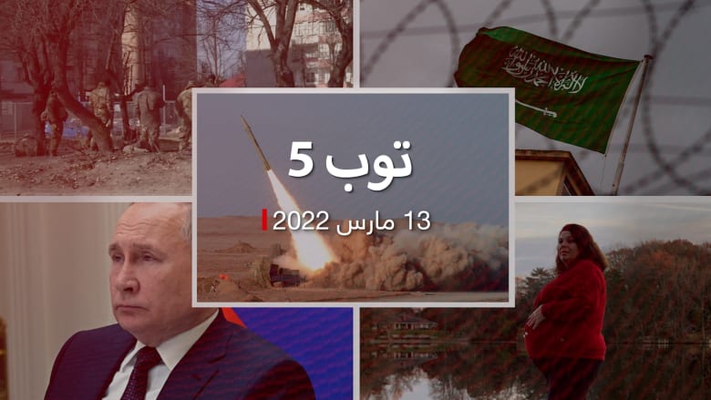 توب 5: إيران تتبنى هجمات إربيل.. وروسيا تقصف قاعدة مهمة بأوكرانيا