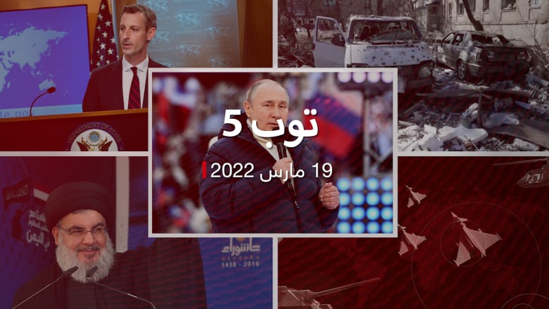 توب 5: مطالب بوتين لأوكرانيا.. ورد أمريكا على زيارة بشار الأسد للإمارات