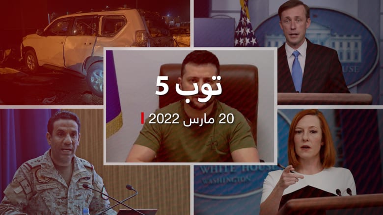 توب 5: الرئيس الأوكراني يحذر من نشوب حرب عالمية ثالثة.. وواشنطن تدين الهجمات الحوثية على السعودية