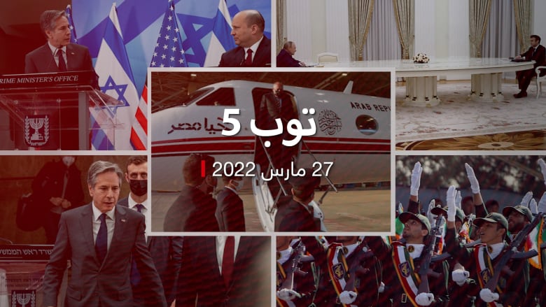 توب 5: إسرائيل ترحب بوصول وزراء عرب إلى النقب.. و بلينكن: ملتزمون بمواجهة أفعال إيران العدائية