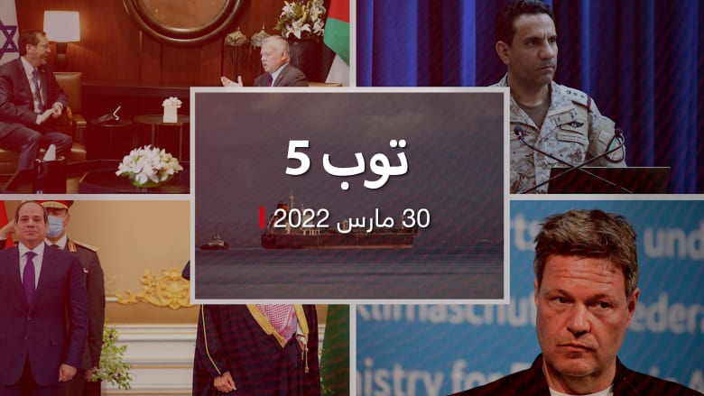 توب 5: التحالف باليمن يوقف عملياته العسكرية.. وزيارة رئيس إسرائيل إلى الأردن